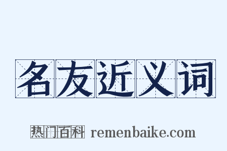 名友近义词是什么意思的图片